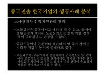 중국 진출 한국기업의 노사관계 및 인적자원관리-12
