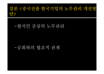중국 진출 한국기업의 노사관계 및 인적자원관리-13