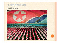 북한 경제의 이해-3