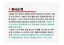 대한항공서비스 마케팅-3