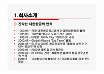 대한항공서비스 마케팅-4