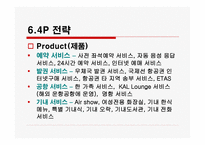 대한항공서비스 마케팅-11