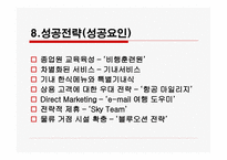 대한항공서비스 마케팅-17