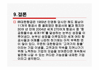 대한항공서비스 마케팅-18