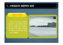 사회적 영향력과 소비자 행동-8