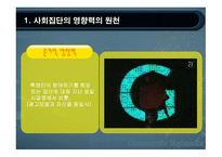 사회적 영향력과 소비자 행동-10