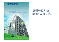 코리아로지스 KOREALOGIS물류관리론-1
