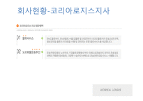 코리아로지스 KOREALOGIS물류관리론-5