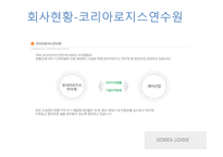 코리아로지스 KOREALOGIS물류관리론-10