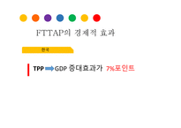 FTA APFree TradeArea of the Asia Pacific아시아 태평양 자유무역지대-10
