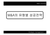 M&A의 유형별 성공전략-1