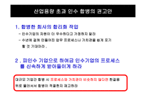 M&A의 유형별 성공전략-8