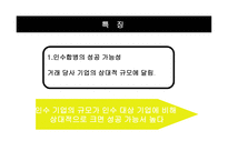 M&A의 유형별 성공전략-12