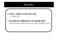 M&A의 유형별 성공전략-18