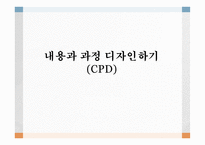 내용과 과정 디자인하기 CPD-1