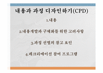 내용과 과정 디자인하기 CPD-2