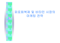 피로회복제 및 비타민 시장의 마케팅 전략-1