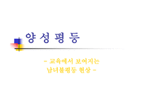 양성평등교육에서 보이는 남녀불평등 현상-1