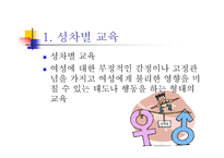 양성평등교육에서 보이는 남녀불평등 현상-3