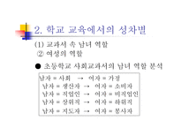 양성평등교육에서 보이는 남녀불평등 현상-6