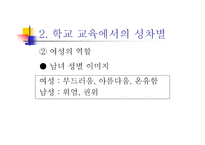 양성평등교육에서 보이는 남녀불평등 현상-7