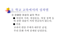 양성평등교육에서 보이는 남녀불평등 현상-8