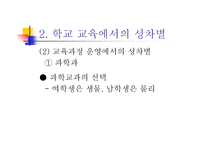 양성평등교육에서 보이는 남녀불평등 현상-9