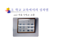 양성평등교육에서 보이는 남녀불평등 현상-14