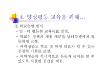 양성평등교육에서 보이는 남녀불평등 현상-17
