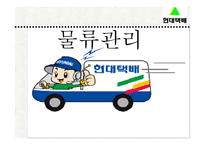 현대택배물류 관리론1-1