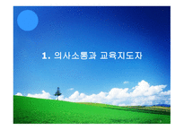 교육지도자의 조직행동-3