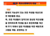 학교 사회복지론 학교 사회복지의 대상 및 실천 모형-3