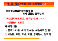 학교 사회복지론 학교 사회복지의 대상 및 실천 모형-6
