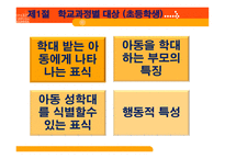 학교 사회복지론 학교 사회복지의 대상 및 실천 모형-14