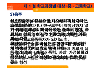 학교 사회복지론 학교 사회복지의 대상 및 실천 모형-18