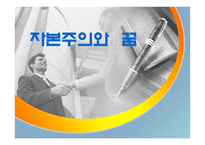 자본주의와 꿈 레포트-1