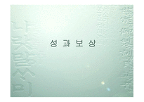 성과보상의 설계 와운 영-1