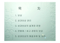 성과보상의 설계 와운 영-2