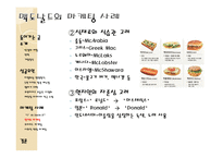 Mcdonald’s의 성공요인과 마케팅 사례-14