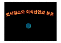 외식업소와 외식산업의 분류-1