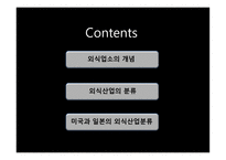 외식업소와 외식산업의 분류-2