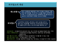 외식업소와 외식산업의 분류-3