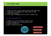 외식업소와 외식산업의 분류-11