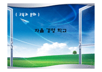 자율경영학교교육과 문화-1