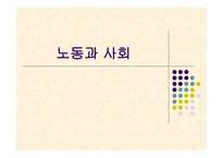 노동과 사회 레포트-1