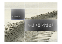 두산그룹 기업문화-1