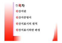 원산지 제도1 레포트-2