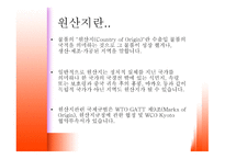 원산지 제도1 레포트-3