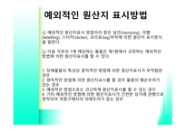 원산지 제도1 레포트-9
