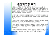 원산지 제도1 레포트-12